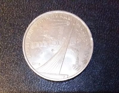 Лот: 12086193. Фото: 1. 1 рубль Олимпиада 80. Космос... Россия и СССР 1917-1991 года