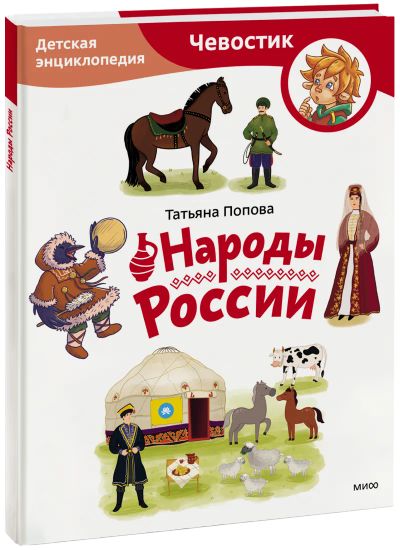 Лот: 24459414. Фото: 1. Народы России. Детская энциклопедия... Художественная для детей