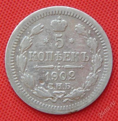 Лот: 1531025. Фото: 1. (№100-2) 5 копеек 1902 (Россия... Россия до 1917 года