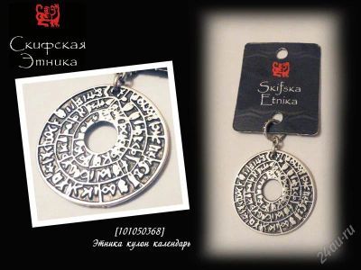 Лот: 1574933. Фото: 1. Скифская Этника кулон календарь. Кулоны, подвески