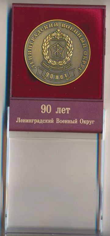 Лот: 21056044. Фото: 1. Россия Медаль 2008 Ленинградский... Юбилейные