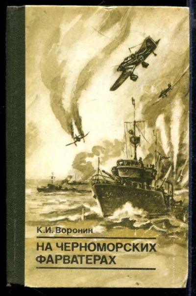 Лот: 23429489. Фото: 1. На черноморских фарватерах. История