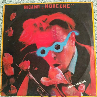 Лот: 21047084. Фото: 1. LP ● Игорь Сукачёв ● Акция «Нонсенс... Аудиозаписи