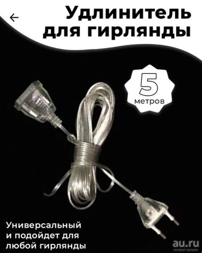 Лот: 18247743. Фото: 1. Удлинитель для Гирлянды 5 метров. Гирлянды, шарики, новогодние аксессуары