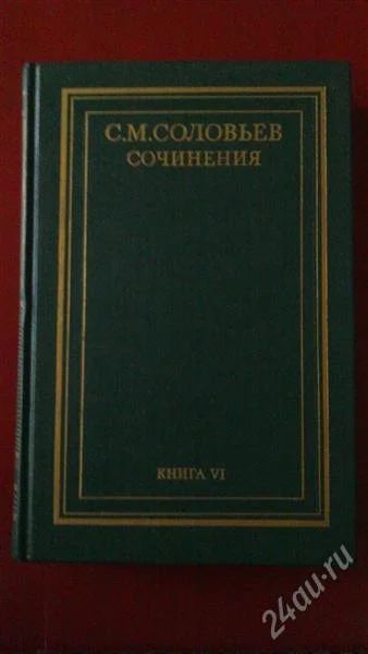 Лот: 2790330. Фото: 1. С.М. Соловьёв Сочинения. В 18... История