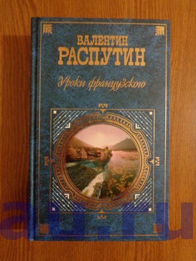 Лот: 13124133. Фото: 1. Распутин В. Уроки французского... Художественная