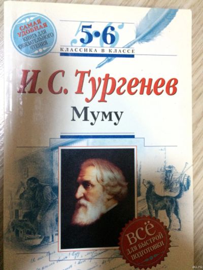 Лот: 15146122. Фото: 1. Муму И.С. Тургеньев. Художественная для детей