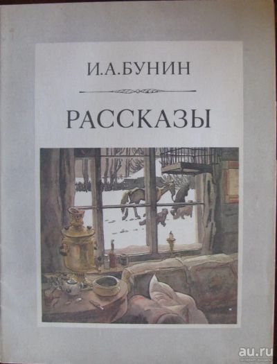 Лот: 16404013. Фото: 1. Рассказы. И.А.Бунин. Художественная