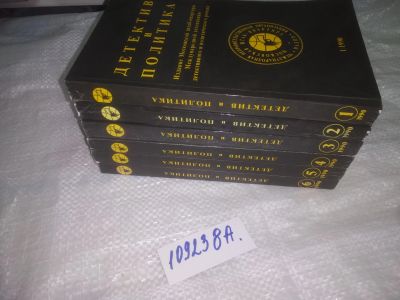 Лот: 25046661. Фото: 1. оз...(109238а) Детектив и политика... Художественная