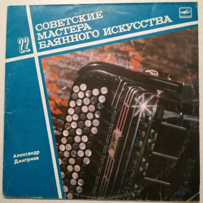 Лот: 18416039. Фото: 1. LP ● Советские мастера баянного... Аудиозаписи