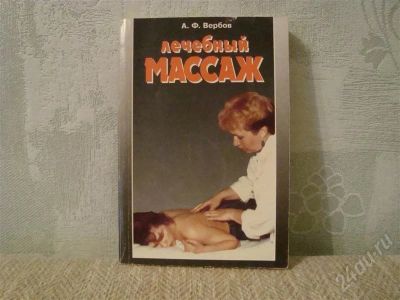 Лот: 633148. Фото: 1. Книга " Лечебный массаж " автор... Другое (учебники и методическая литература)