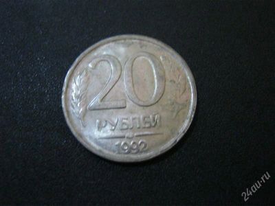 Лот: 2764564. Фото: 1. 20 рублей 1992 г. Россия и СССР 1917-1991 года