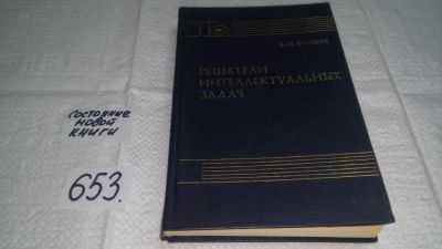 Лот: 10894423. Фото: 1. Евгений Ефимов Решатели интеллектуальных... Физико-математические науки