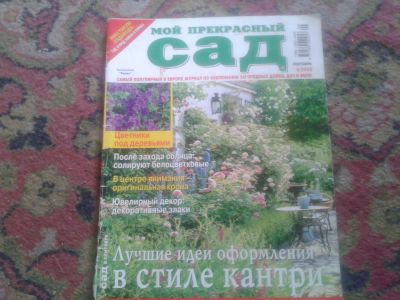 Лот: 7535224. Фото: 1. Журнал Мой прекрасный сад: подборка... Другое (журналы, газеты, каталоги)