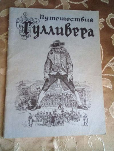 Лот: 17898104. Фото: 1. Книга "Путешествие Гулливера... Художественная