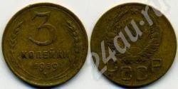 Лот: 680444. Фото: 1. 3 копейки 1939. Россия и СССР 1917-1991 года