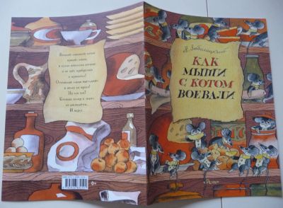 Лот: 19565135. Фото: 1. Книга Н. Заболоцкий Как мыши с... Художественная для детей