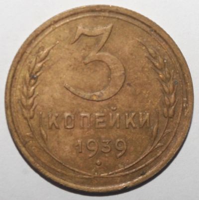 Лот: 5106826. Фото: 1. 3 копейки 1939 год. Россия и СССР 1917-1991 года