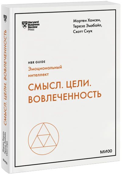 Лот: 24465254. Фото: 1. Смысл. Цели. Вовлеченность. Менеджмент