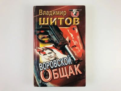 Лот: 23305579. Фото: 1. Воровской общак. Роман. Шитов... Художественная