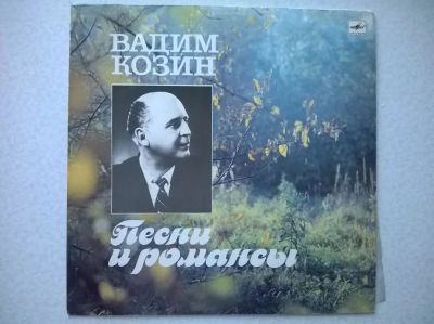 Лот: 9938232. Фото: 1. LP ВАДИМ КОЗИН. Песни и романсы. Аудиозаписи