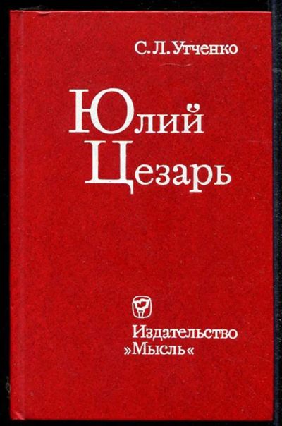 Лот: 23434428. Фото: 1. Юлий Цезарь. Мемуары, биографии