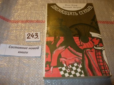 Лот: 4726505. Фото: 1. И.Ильф, Е.Петров, Двенадцать стульев... Художественная