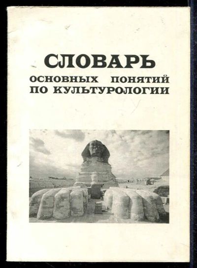 Лот: 23433483. Фото: 1. Словарь основных понятий по культурологии... Социология