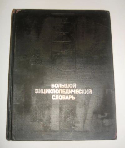 Лот: 2928655. Фото: 1. М. Прохоров "Большой энциклопедический... Словари