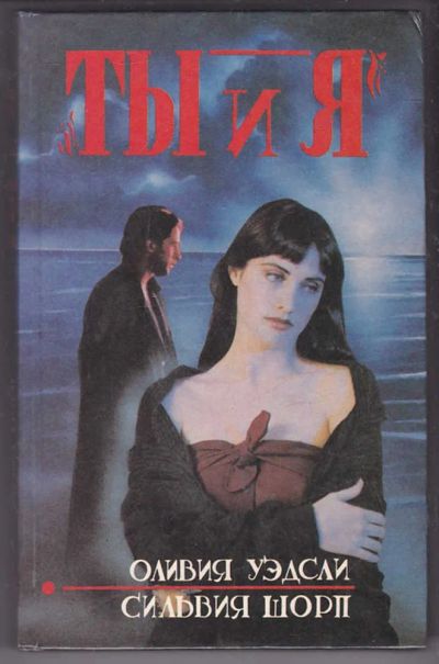 Лот: 23439918. Фото: 1. Ты и я. Шпага и тень. Художественная