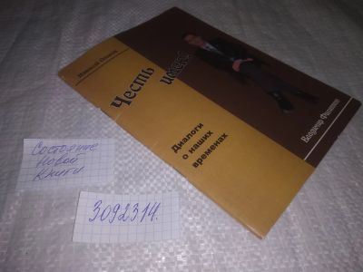 Лот: 25074229. Фото: 1. oz(3092314)Ольков Н.М. Честь имею... Политика