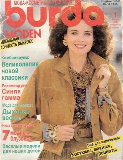 Лот: 1142263. Фото: 1. Burda 1/1990. Красота и мода