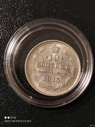 Лот: 18260507. Фото: 1. Монета 10 копеек 1915г. Серебро... Россия до 1917 года
