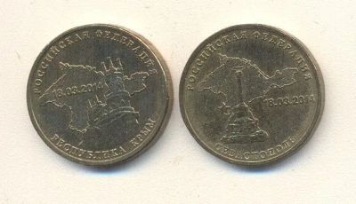Лот: 19639104. Фото: 1. 10 руб 2014г. Воссоединение Крыма... Россия после 1991 года