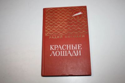 Лот: 24614794. Фото: 1. Красные лошади. Повести и рассказы... Художественная