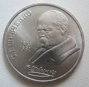 Лот: 22264327. Фото: 1. 1 рубль 1989 года. Т.Г. Шевченко... Россия и СССР 1917-1991 года