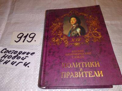 Лот: 13709537. Фото: 1. Варламова Т.К., Политики и правители... Мемуары, биографии