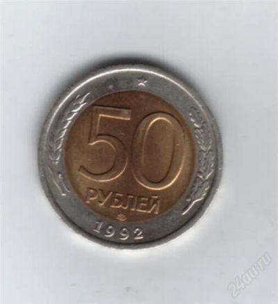 Лот: 1936557. Фото: 1. 50 рублей 1992 год. ЛМД. Биметалл... Россия после 1991 года
