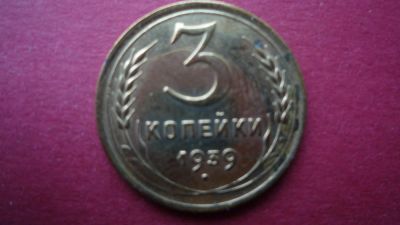 Лот: 8449326. Фото: 1. 3 копейки 1939 года. Россия и СССР 1917-1991 года