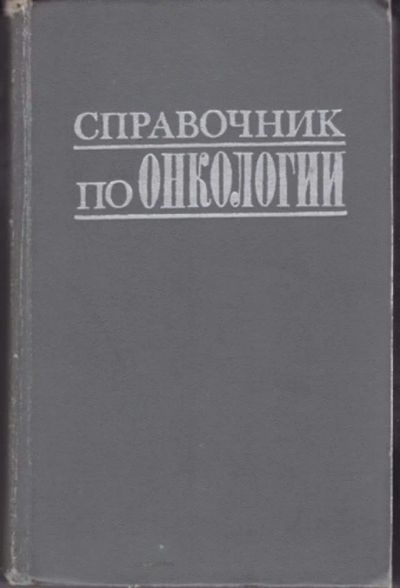 Лот: 23442879. Фото: 1. Справочник по онкологии. Традиционная медицина