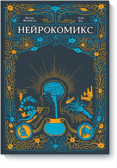 Лот: 24461904. Фото: 1. Нейрокомикс. Художественная