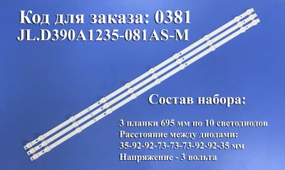 Лот: 21978021. Фото: 1. 0381 Led набор комплект подсветки... Запчасти для телевизоров, видеотехники, аудиотехники