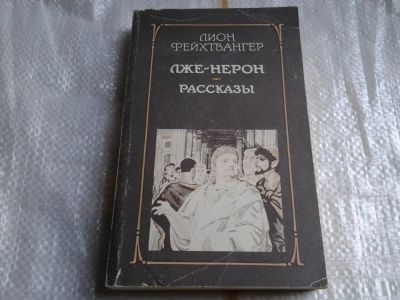 Лот: 5481445. Фото: 1. Лион Фейхтвангер "Лже-Нерон... Художественная