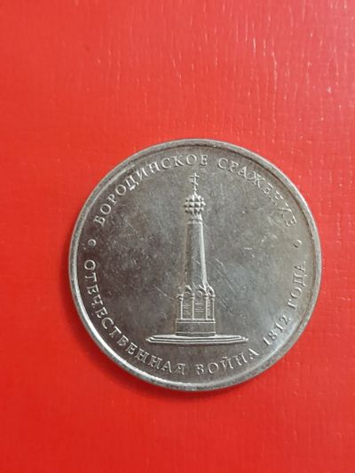 Лот: 25745650. Фото: 1. 5 рублей Бородинское сражение... Россия после 1991 года