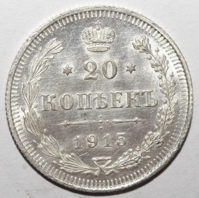 Лот: 2856844. Фото: 1. 20 копеек 1915 год. Яркий штемпельный... Россия до 1917 года