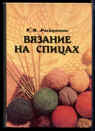 Лот: 23429986. Фото: 1. Вязание на спицах. Рукоделие, ремесла