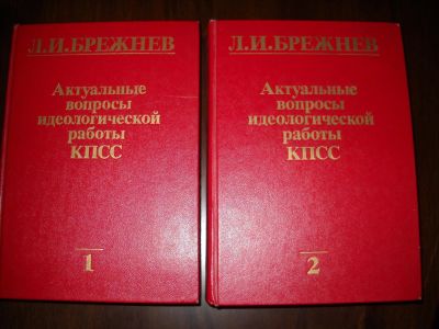 Лот: 4035957. Фото: 1. Брежнев Л.И. "Актуальные вопросы... Книги