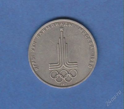 Лот: 1834514. Фото: 1. 1р. олимпиада эмблема. Россия и СССР 1917-1991 года