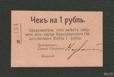 Лот: 16854440. Фото: 1. 1 рубль 1919 года. Красноярск... Россия, СССР, страны СНГ
