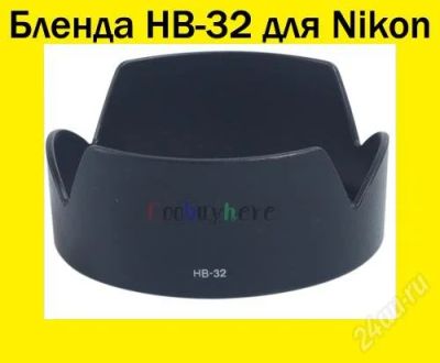 Лот: 1222478. Фото: 1. Бленда HB-32 для объективов Nikon. Крышки, бленды